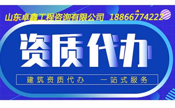 山东代办建筑施工资质需要多少钱