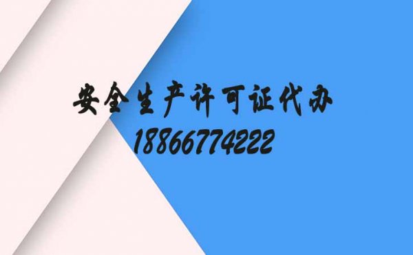 选择好的工程施工安全生产许可证代办公司考察哪些内容