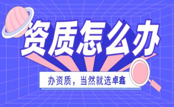 三步走教你快速选择合适的建筑施工资质代办公司