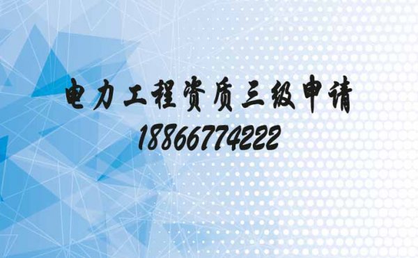 分享电力工程三级资质代办的相关问题