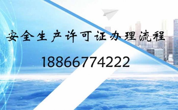 新手都懂的建筑安全生产许可证办理流程