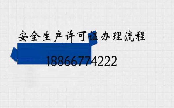 关于企业安全生产许可证办理延期的两个问题