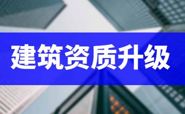 想要做好电力工程资质升级，相关资料需要准备充足