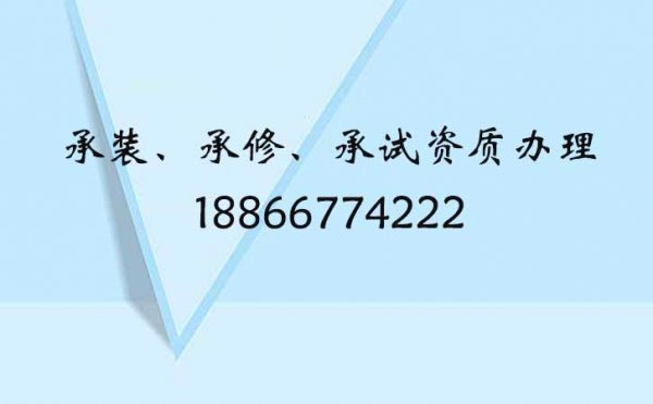 承装修试资质办理要多少钱，代办公司有哪些