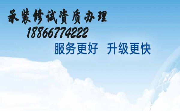 承装电力设施三级资质，山东承装修试电力设施许可证代办公司