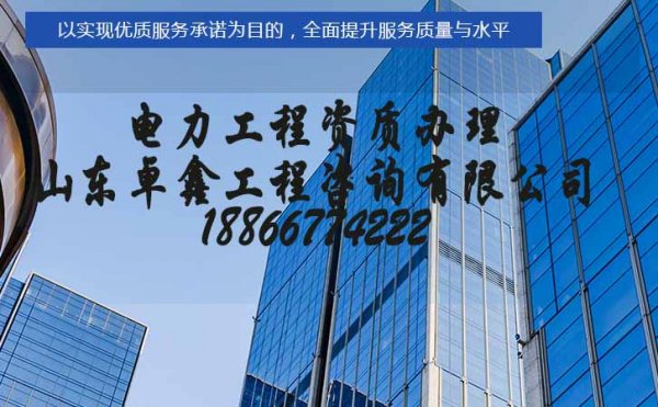 烟台电力施工三级资质办理，建筑施工资质办理很重要