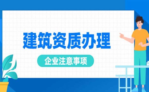 建筑企业申请电力施工资质中需要注意哪些，尤其是三级资质申请中