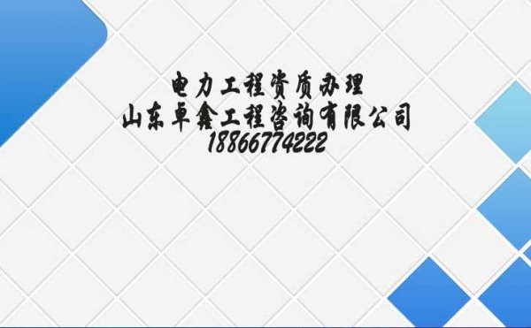 2021年建筑企业有必要重视电力工程资质办理