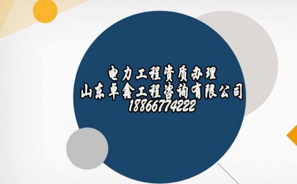 山东卓鑫：电力工程资质代办是社会认可的吗