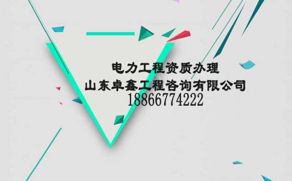 山东卓鑫：电力工程资质代办公司能够提供哪些业务