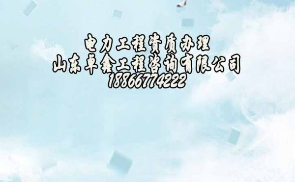 2022年为何电力工程企业要不断申请电力工程资质