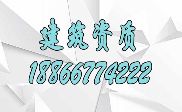 满足这三点建筑资质升级更容易