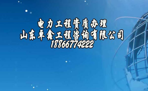 2022年电力工程资质办理中人员的哪些方面不能忽视