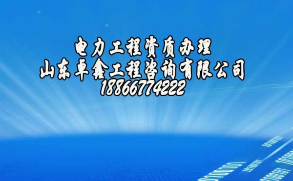 2022年电力工程企业找什么样的资质代办公司更可靠