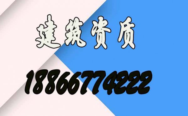 2022年烟台建筑资质代办要考虑哪些因素，烟台资质代办公司