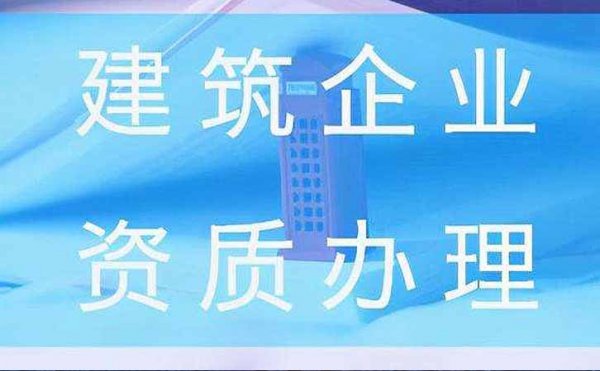 2022年济南企业建筑资质常见难题该如何解决？