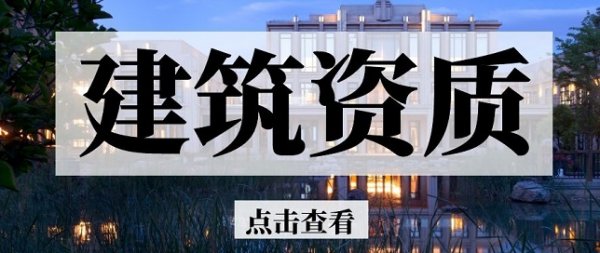 潍坊建筑资质代办公司.png