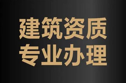 优质的建筑资质代办公司如何去挑选