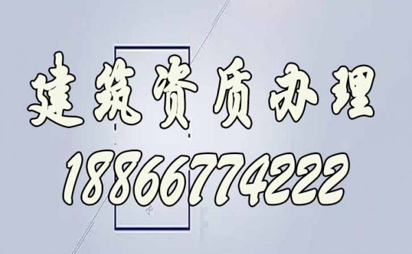 为什么越来越多的潍坊建筑企业资质办理找代办公司