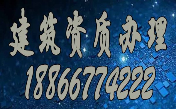 建筑资质办理_建筑资质维护三部曲，缺一不可