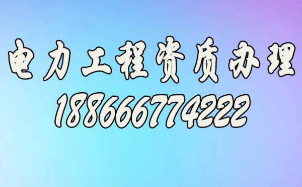 潍坊电力工程资质代办难点是哪些方面