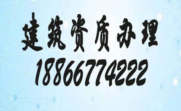 哪些因素容易影响到建筑资质代办费用