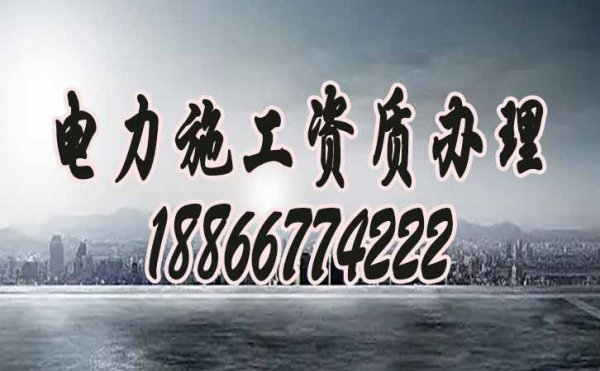 2022年建筑企业电力工程资质升级有哪些变化