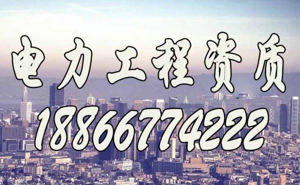 2022年关于潍坊企业电力工程资质升级，这三点要谨记