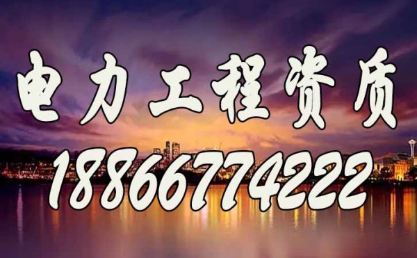 筛选靠谱的电力工程资质代办公司，可参考这些技巧