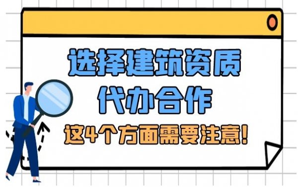 选择专业的电力工程资质代办公司，警惕这四个方面