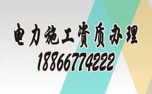 为何现在电力工程企业都普遍找资质代办公司？