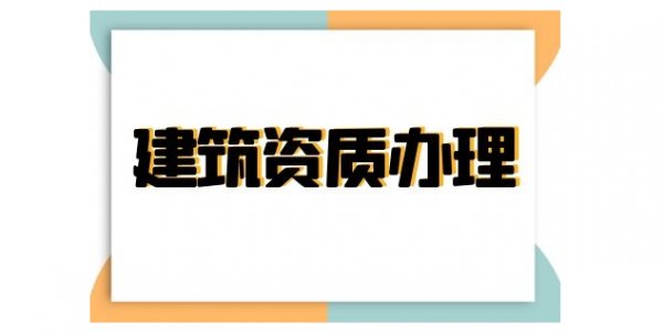 建筑资质自身价值如何来提升，山东卓鑫有妙招