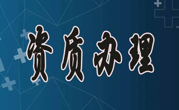 潍坊建筑资质申请，掌握这几点通过率会更高