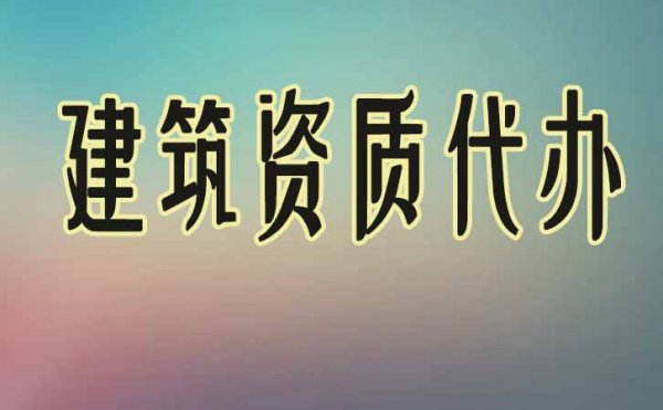 建筑资质办理五步骤，缺一不可，看看你正在哪个步骤中