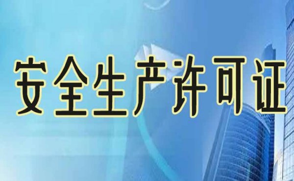 对于安全生产许可证的办理，你需要了解哪些内容