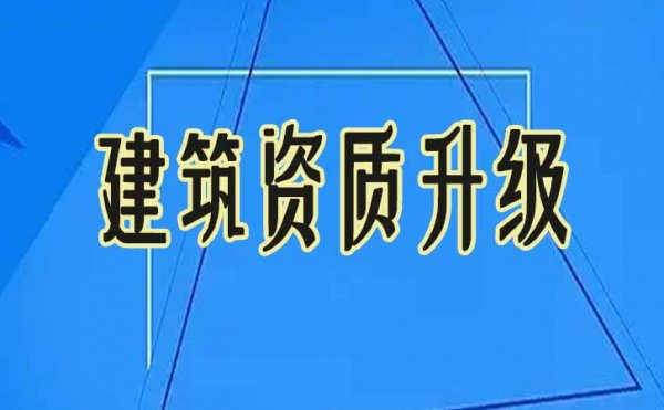 2022年建筑资质改革，企业有必要进行资质升级吗？