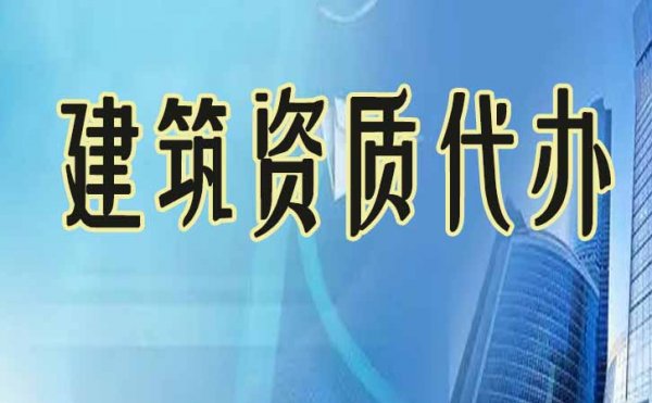 要想建筑资质升级成功，这三点不可有误