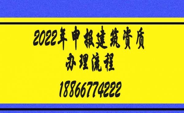 2022年如何实现快速申请建筑资质