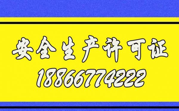 2022年企业申请安全生产许可证的工作流程