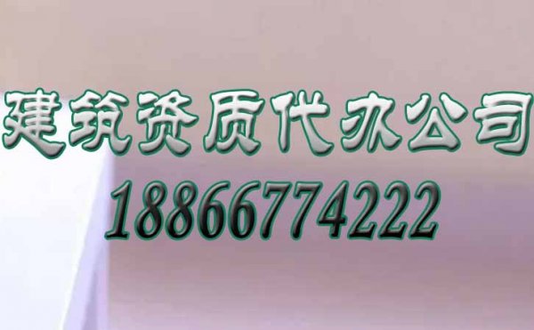 秒懂，为何要选择建筑资质代办公司