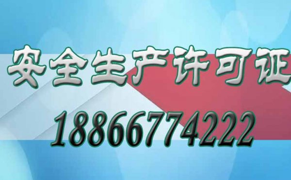 关于安全生产许可证的四个方面，企业必须要知道