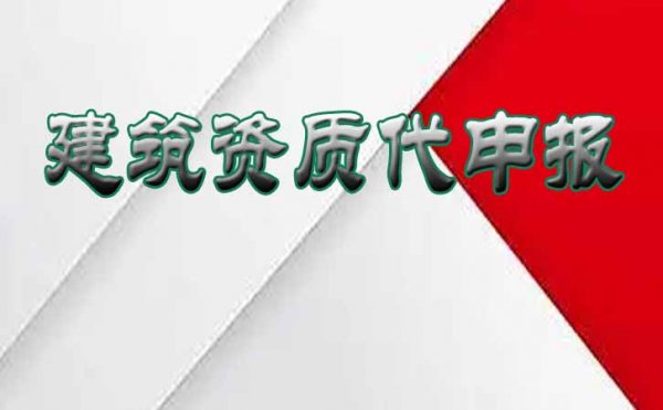 哪些方面容易导致企业申请建筑资质审批不通过