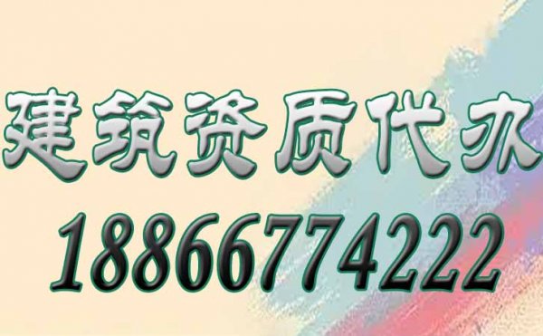 如何能够做到建筑资质代办更省钱