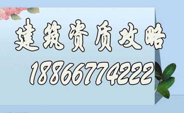 为什么建筑资质代办公司更易受到企业的认可