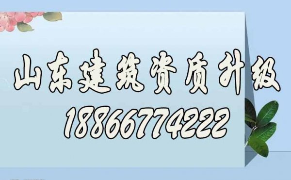 两点可顺利提高建筑资质升级办理工作效率