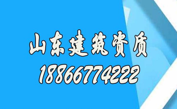 为什么建议办理建筑资质找代办公司更合适呢？