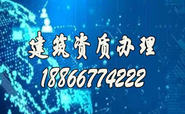 山东建筑资质代办公司哪家好？