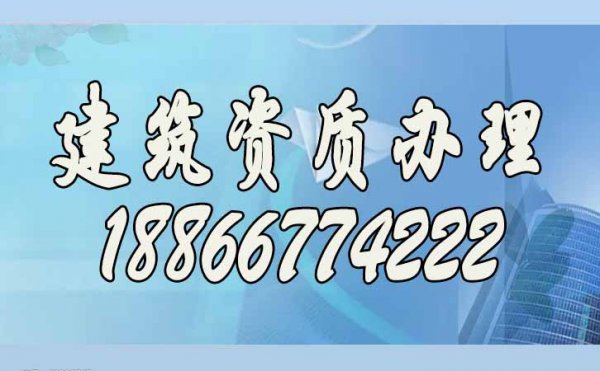 山东建筑资质代办的主要流程