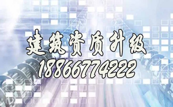 为什么建筑资质升级建议找资质代办公司