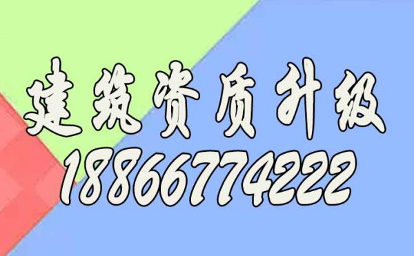 建筑资质升级总失败？关键这四点要解决